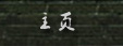 主页
