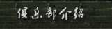 俱乐部介绍