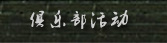 俱乐部活动