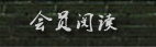 会员阅读