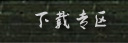下载专区