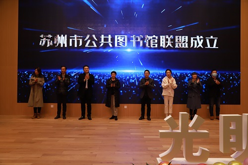 苏州市公共图书馆联盟成立.jpg 苏州市公共图书馆联盟成立.jpg
